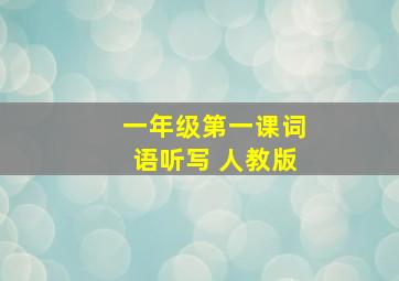 一年级第一课词语听写 人教版